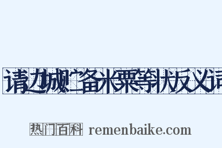 请边城贮备米粟等状反义词是什么意思的图片